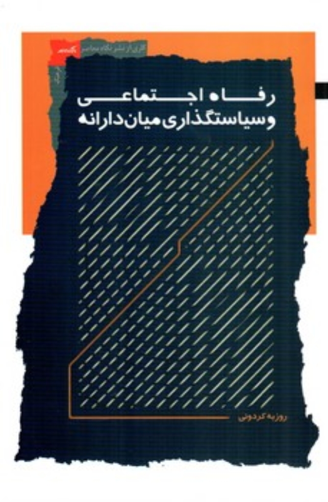 تصویر  رفاه اجتماعی و سیاستگذاری میان دارانه (رقعی-شمیز)